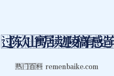 过陈次山寓居读迦陵稿有感造句是什么意思的图片